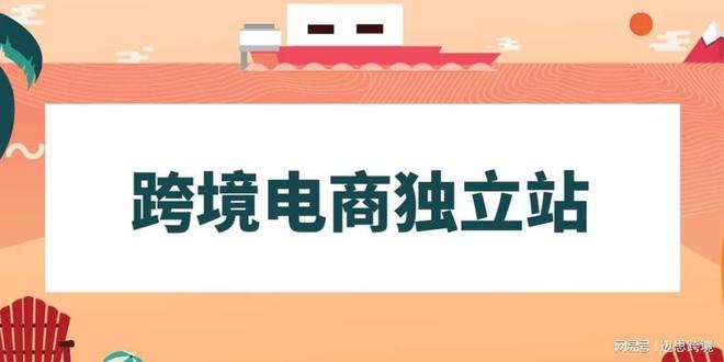 米乐官方网站网站推广国外电商独立站什么是