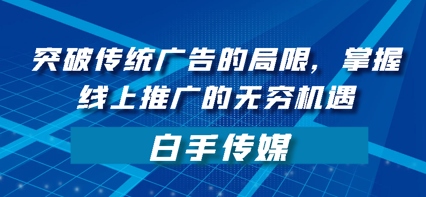 m6米乐官网app登录网站推广线上广告推