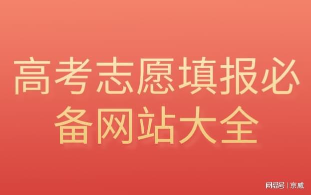 M6米乐APP，高考志愿填报必备网站大全